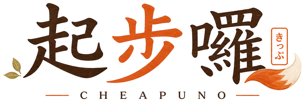 起步囉 CHEAPUNO
